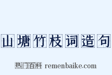 山塘竹枝词造句是什么意思的图片